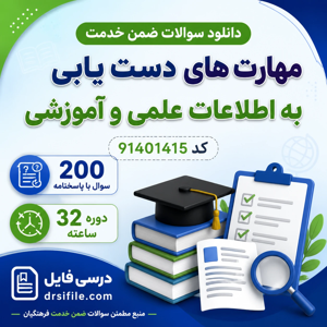 دانلود سوالات ضمن خدمت مهارت های دست یابی به اطلاعات علمی و آموزشی